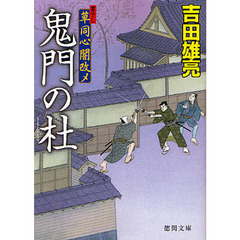 鬼門の杜