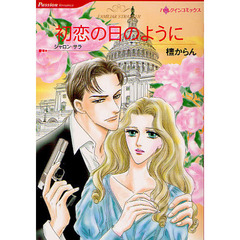 初恋の日のように