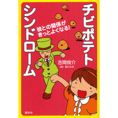 チビポテトシンドローム　彼との関係がきっとよくなる！