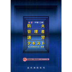 〈甲種・乙種〉防火管理者講習テキスト　全訂