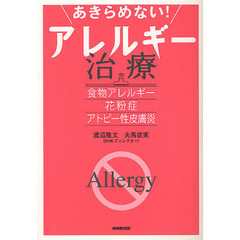 あきらめない！アレルギー治療　食物アレルギー・花粉症・アトピー性皮膚炎