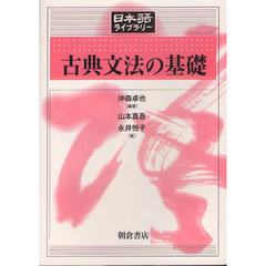 古典文法の基礎 (日本語ライブラリー)