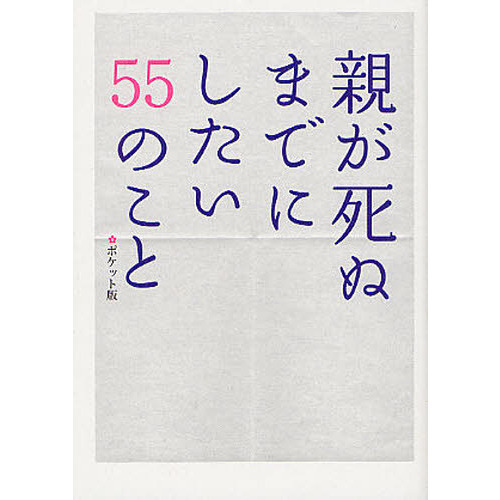 親が死ぬまでにしたい５５のこと ポケット版 通販｜セブンネット