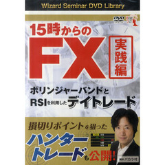 ＤＶＤ　１５時からのＦＸ　実践編