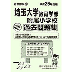 埼玉大学教育学部附属小学校　過去問題集