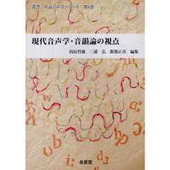 現代音声学・音韻論の視点