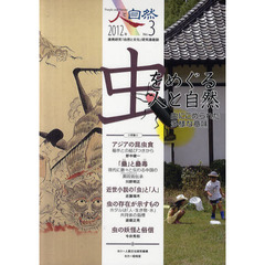 人と自然　連携研究「自然と文化」研究連絡誌　Ｎｏ．３　特集：虫をめぐる人と自然　虫にこめられた多様な意味