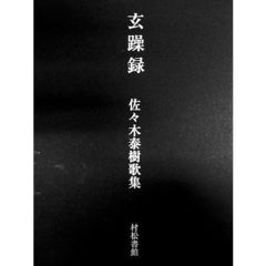 歌集　玄躁録