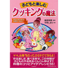 子どもと楽しむクッキングの魔法　きちんと育てるには、料理がいちばん！