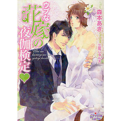 ウブな花嫁の夜伽検定