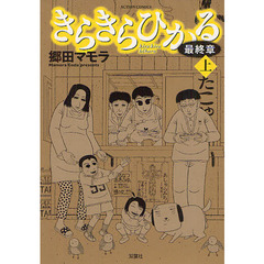 きらきらひかる最終章　上