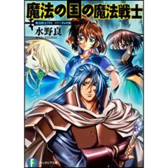 魔法の国の魔法戦士