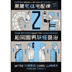 松岡國男妖怪退治　黒鷺死体宅配便スピンオフ　２