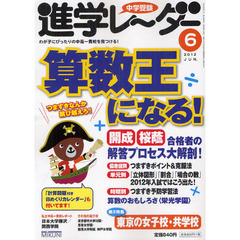 中学受験進学レーダー　わが子にぴったりの中高一貫校を見つける！　２０１２－６　算数王になる！