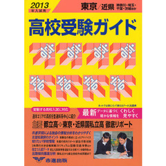 高校受験ガイド　２０１３年入試用東京・近県