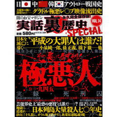 実話裏歴史ＳＰＥＣＩＡＬ　ＶＯＬ．１４
