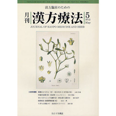 月刊漢方療法　漢方臨床のための　第１６巻第２号（２０１２－５）