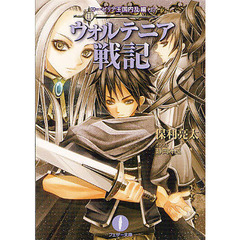 ウォルテニア戦記　２　ローゼリア王国内乱編　上