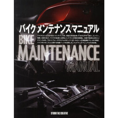 バイクメンテナンスマニュアル