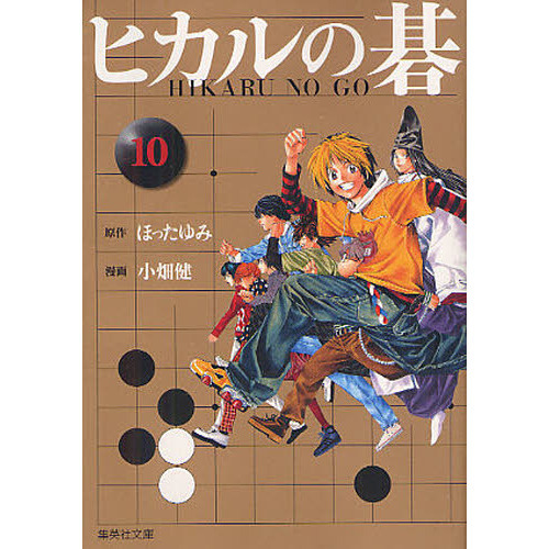 ヒカルの碁 10 通販｜セブンネットショッピング