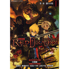 ＲＰＦ（ロールプレイングフィクション）レッドドラゴン　１　第一夜還り人の島