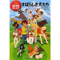 すばらしき犬たち