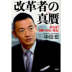 改革者の真贋　さらば！「決断できない政治」