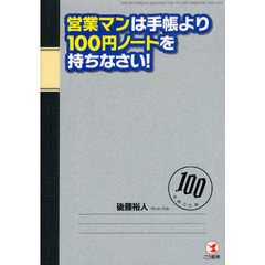 営業マンは手帳より１００円ノートを持ちなさい！　ＴＨＥ　ＮＯＴＥＢＯＯＫ　ＬＥＡＤＩＮＧ　ＹＯＵ　ＴＯ　ＴＨＥ　ＧＲＥＡＴＥＳＴ　ＳＵＣＣＥＳＳ