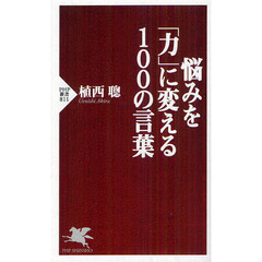悩みを「力」に変える１００の言葉