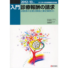 入門・診療報酬の請求　２０１２－１３年版　点数表の全要点解説と算定事例８５