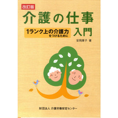 介護の仕事入門　改訂版　１ランク上の介護