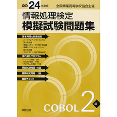 情報処理検定模擬試験問題集ＣＯＢＯＬ２級　全国商業高等学校協会主催　平成２４年度版