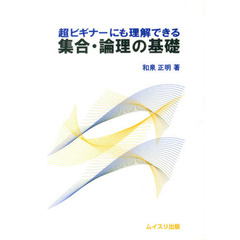 超ビギナーにも理解できる集合・論理の基礎