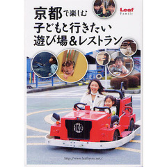 京都で楽しむ子どもと行きたい遊び場＆レストラン
