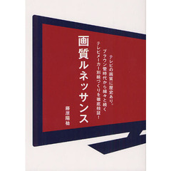 画質ルネッサンス　テレビの画質に歴史あり。ブラウン管時代から綿々と続くテレビメーカー別絵づくりを徹底検証！