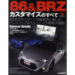 ８６＆ＢＲＺカスタマイズのすべて　ドレスアップもチューニングもこの１冊に完全網羅