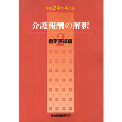 介護報酬の解釈　　　２　平成２４年４月版