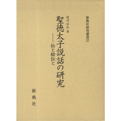 聖徳太子説話の研究－伝と絵伝と