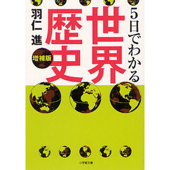 ５日でわかる世界歴史　増補版