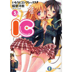 いもうとコンプレックス！　ＩＣ　３