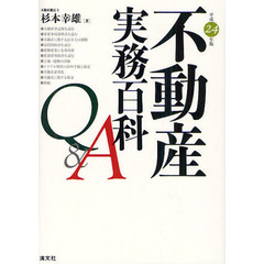 不動産実務百科Ｑ＆Ａ　平成２４年版