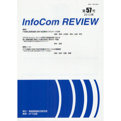 ＩｎｆｏＣｏｍ　ＲＥＶＩＥＷ　第５７号（２０１２）