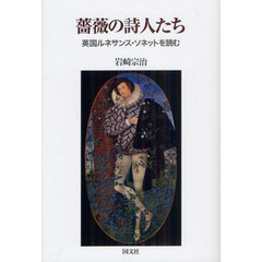 薔薇の詩人たち　英国ルネサンス・ソネットを読む