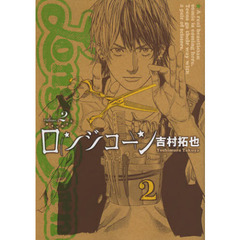 ロンジコーン　　　２