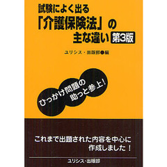 試験によく出る「介護保険法」の主な違い　第３版
