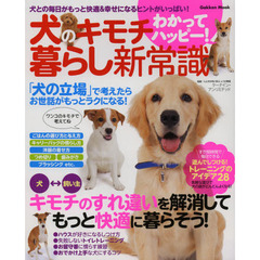 犬のキモチわかってハッピー！暮らし新常識　犬との毎日がもっと快適＆幸せになるヒントがいっぱい！