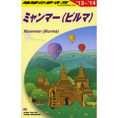 地球の歩き方　Ｄ２４　２０１３～２０１４年版　ミャンマー〈ビルマ〉