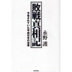 敗戦真相記　予告されていた平成日本の没落　改装版