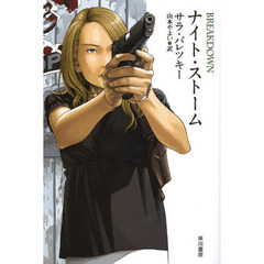 ナイト・ストーム