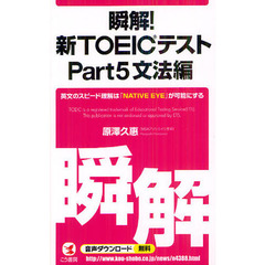 瞬解! 新TOEIC(R)テスト Part5 文法編